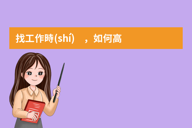 找工作時(shí)，如何高情商回應(yīng)沒有工作經(jīng)驗(yàn)？